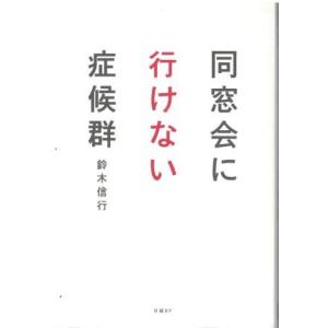 （古本）同窓会に行けない症候群 鈴木信行 日経BP社 SU5166 20190826発行