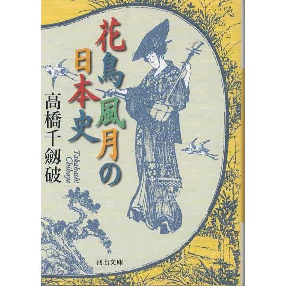 （古本）花鳥風月の日本史 高橋千劔破 河出書房新社 TA0265 20110620発行