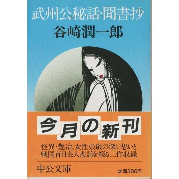 （古本）武州公秘話・聞書抄 谷崎潤一郎 中央公論社 TA0328 19840710発行