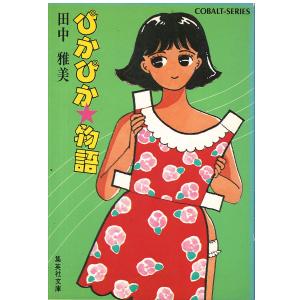 □キラキラ物語 田中雅美 コバルトシリーズ 集英社文庫