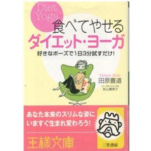 （古本）食べてやせるダイエット・ヨーガ―好きなポーズで1日3分試すだけ! 田原豊道 三笠書房 TA0...