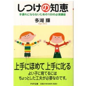 （古本）しつけの知恵 手遅れにならないための100の必須講座 多湖輝 PHP研究所 TA0504 2...