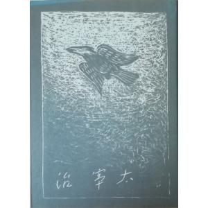 古本）新釈諸国噺 名著初版本復刻 太宰治文学館 太宰治 生活社 TA5283