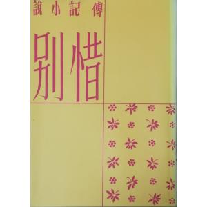 古本）風の便り 名著初版本復刻 太宰治文学館 太宰治 利根書房 TA5276 