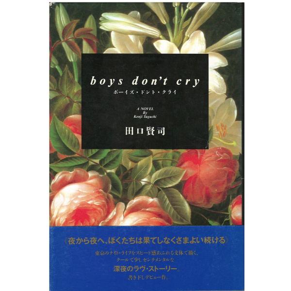 （古本）ボーイズ・ドント・クライ 田口賢司 角川書店 TA5504 19881005発行