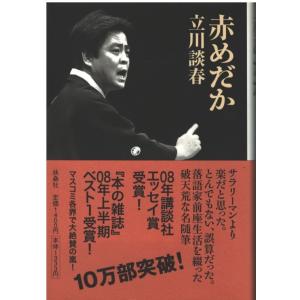 （古本）赤めだか 立川談春 扶桑社 TA5521 20080420発行