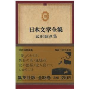 古本）日本文学全集21 谷崎潤一郎集 谷崎潤一郎 集英社 TA5568