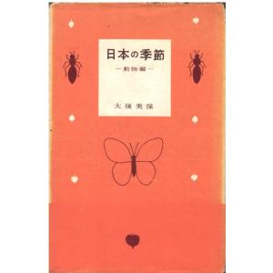 （古本）日本の季節 動物編 大後美保 実業之日本社 TA5556 19580320発行