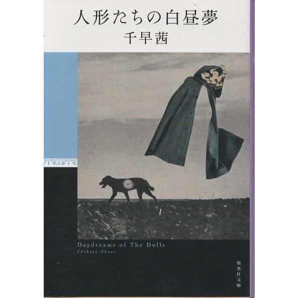（古本）人形たちの白昼夢 千早茜 集英社 TI0019 20200625発行