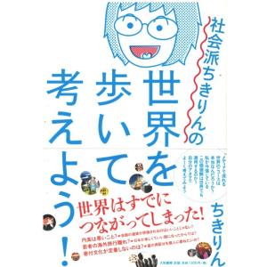 （古本）社会派ちきりんの世界を歩いて考えよう! ちきりん 大和書房 TI5001 20120530発...