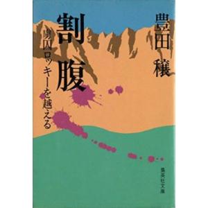 古本）69 sixty nine 村上龍 集英社 MU0009 19900925発行 : 古書 会