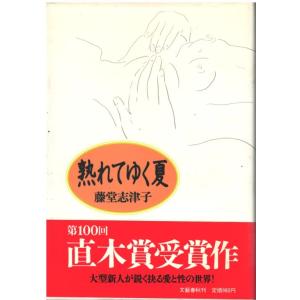 （古本）熟れてゆく夏 藤堂志津子 文藝春秋 TO5116 19881120発行