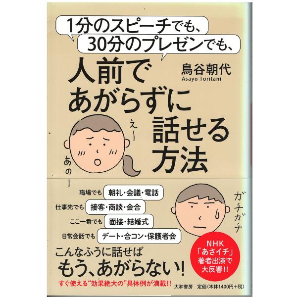 （古本）1分のスピーチでも、30分のプレゼンでも、人前であがらずに話せる方法 鳥谷朝代 大和書房 T...