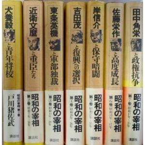 （古本）昭和の宰相 全7冊組 戸川猪佐武 講談社 TO5135 19820218発行