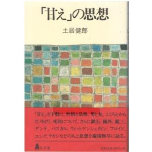 （古本）「甘え」の思想 土居健郎 弘文堂 TO5142 19950228発行｜aizuno