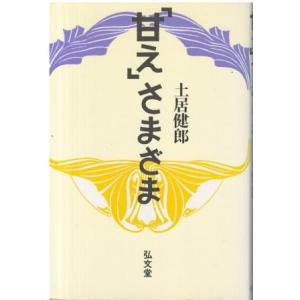 （古本）「甘え」さまざま 土居健郎 弘文堂 TO5161 19891209発行｜aizuno