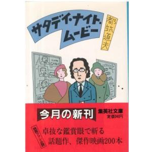 （古本）サタデイ・ナイト・ムービー 都筑道夫 集英社 TU0161 19840225発行