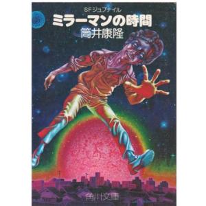（古本）ミラーマンの時間 筒井康隆 角川書店 TU0195 19771020発行