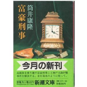 （古本）富豪刑事 筒井康隆 新潮社 TU0200 19840110発行