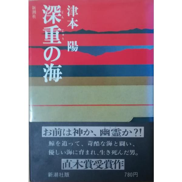 （古本）深重の海 津村陽 新潮社 TU5008 19780820発行