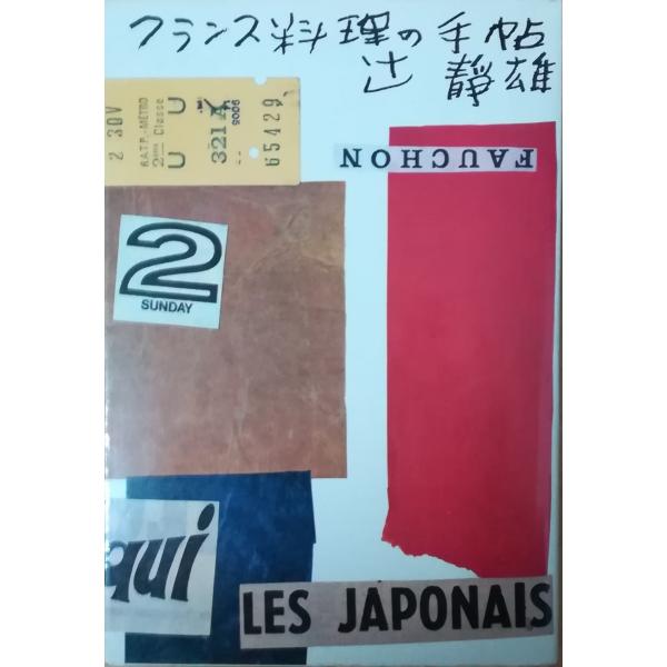 （古本）フランス料理の手帖 辻静雄 鎌倉書房 TU5045 19730320発行