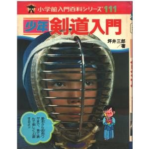 写真で見る 剣道入門／岡田守弘・酒井啓雄／高橋書店 : 太田書店