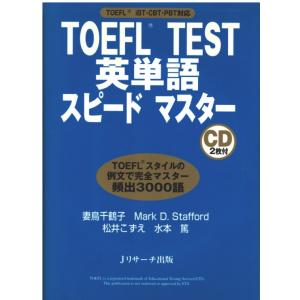 （古本）TOEFL TEST 英単語スピードマスター 妻鳥千鶴子ほか CD2枚付き Jリサーチ出版 ...