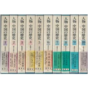 （古本）人物 中国の歴史 全10冊組 常石茂 集英社 TU5143 1981発行