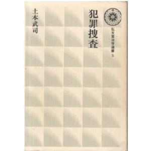 （古本）犯罪捜査 土本武司 弘文堂 TU5155 19780130発行｜aizuno