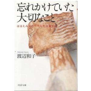 （古本）忘れかけていた大切なこと ほほえみひとつで人生は変わる 渡辺和子 PHP研究所 W00183...