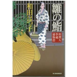 （古本）雛の鮨 料理人季蔵捕物控 和田はつ子 角川春樹事務所 W00198 20070618発行