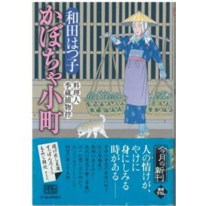 （古本）かぼちゃ小町 料理人季蔵捕物控 和田はつ子 角川春樹事務所 W00200 20140918発...