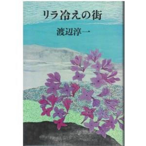 （古本）リラ冷えの街 渡辺淳一 河出書房新社 W05009 19710520発行