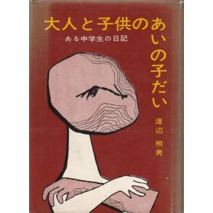 （古本）大人と子供のあいの子だい 渡辺照男 カバー破れ、記名あり 飯塚書店 W05164 19600...