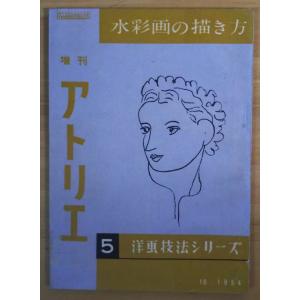 古本）アトリエ 増刊 油絵の何から何まで 1956年1月 アトリエ