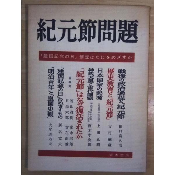 （古本）紀元節問題 「建国記念日」制定はなにをめざすか 青木書店 X01079 19670211発行