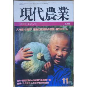 古本）現代農業 1996年8月号 農山漁村文化協会 X01222 19960801発行
