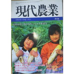 古本）現代農業 2001年5月号 農山漁村文化協会 X01245 20010501発行