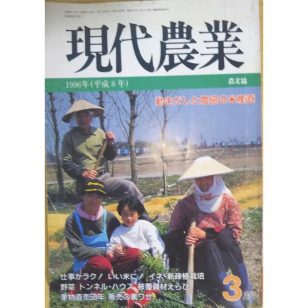 （古本）現代農業 1996年3月号 農山漁村文化協会 X01217 19960301発行