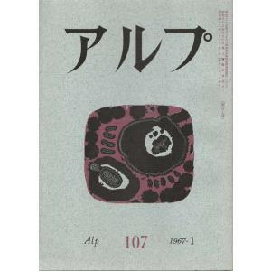 （古本）アルプ 107 1967年1月号 創文社 X01486 19670101発行