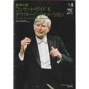 （古本）音楽の友 2017年8月号付録 コンサート・ガイド&amp;チケット・インフォメーション 音楽之友社...