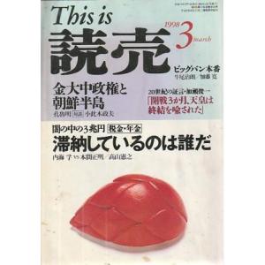 （古本）This is 読売 1998年3月号 読売新聞社 X01793 19980301発行