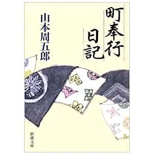 （古本）町奉行日記 山本周五郎 新潮社 YA0026 19790326発行