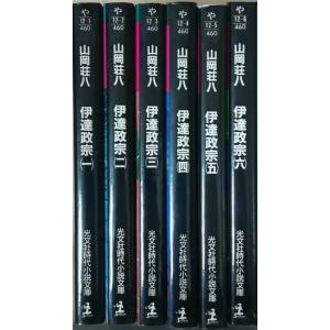 伊達政宗 全8巻 文庫 全巻 セット 山岡荘八 全巻、表紙アルコール除菌