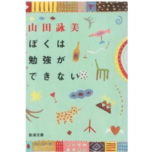 （古本）ぼくは勉強ができない 山田詠美 新潮社 YA0338 19960301発行