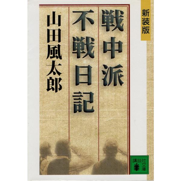 （古本）新装版 戦中派不戦日記 山田風太郎 講談社 YA0485 20021215発行