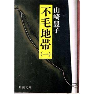 （古本）不毛地帯 1 山崎豊子 新潮社 YA0496 19831125発行