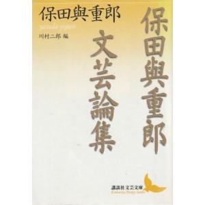 （古本）保田與重郎文芸論集 保田與重郎著、川村二郎編 講談社 YA0550 19990110発行