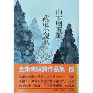 山本周五郎 テーマ・コレクション 全10冊揃い 帯 カバー 古本）山本周五郎 テーマ・コレクション 全10冊組 山本周五郎 新潮社