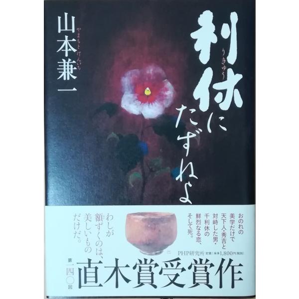 （古本）利休にたずねよ 山本兼一 PHP研究所 YA5060 20081107発行